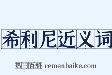 希利尼近义词是什么意思的图片